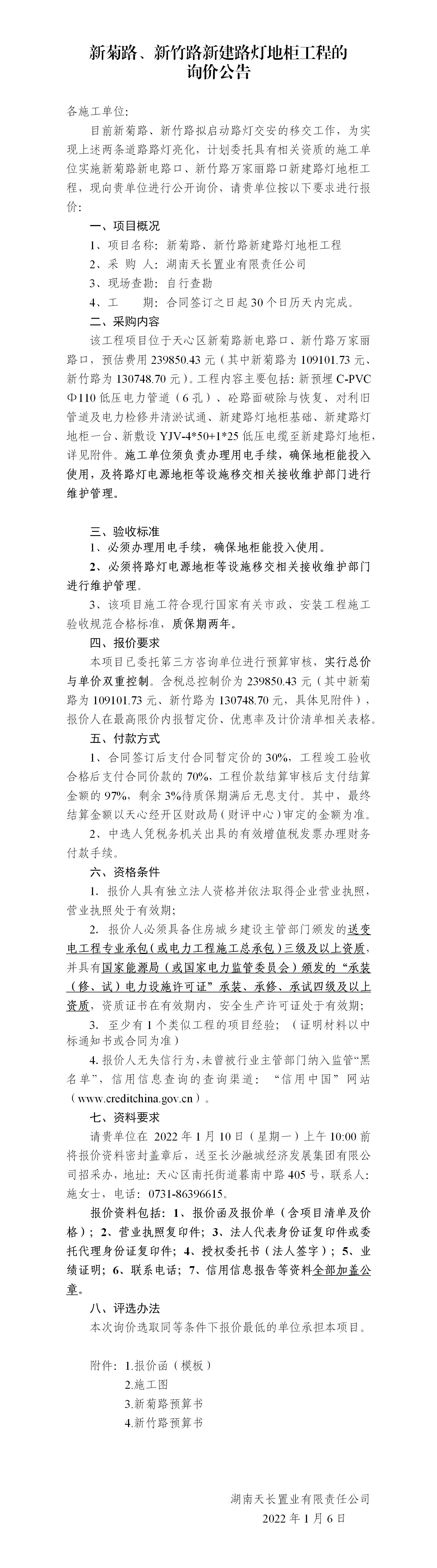 新菊路、新竹路新建路燈地柜工程的詢價公告_01