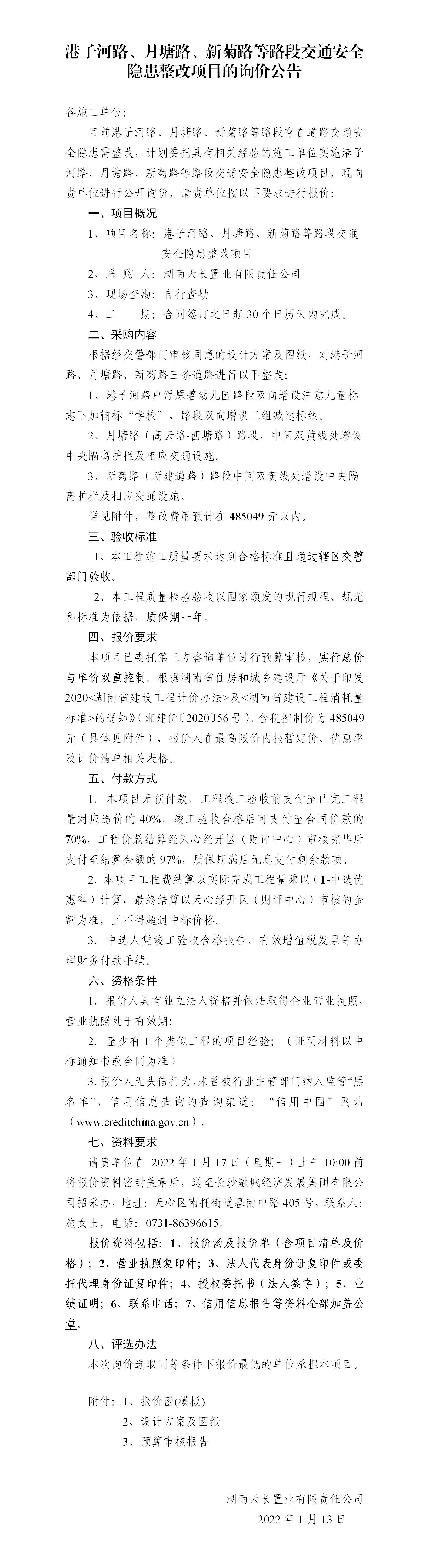 港子河路、月塘路、新菊路等路段交通安全隱患整改項(xiàng)目的詢價(jià)公告（定稿）(3)_01